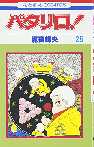 パタリロ! (第25巻) (花とゆめCOMICS)