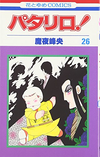 パタリロ! (第26巻) (花とゆめCOMICS)