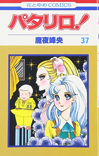 パタリロ! (第37巻) (花とゆめCOMICS (808))