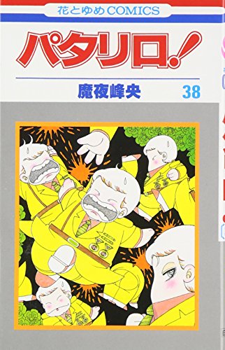 パタリロ! (第38巻) (花とゆめCOMICS (821))