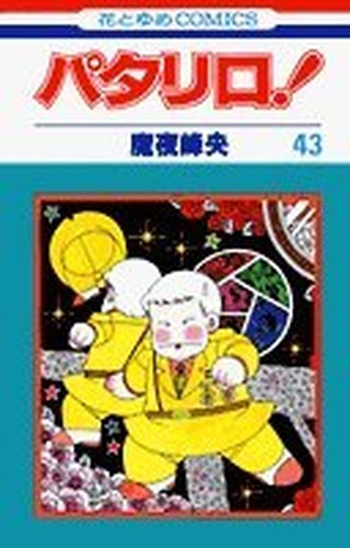 パタリロ! (第43巻) (花とゆめCOMICS)