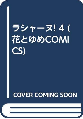 ラシャーヌ! 4 (花とゆめCOMICS)