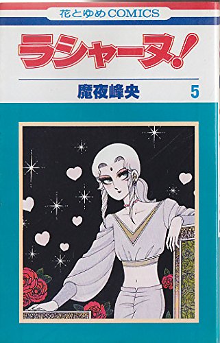 ラシャーヌ! 5 (花とゆめCOMICS)