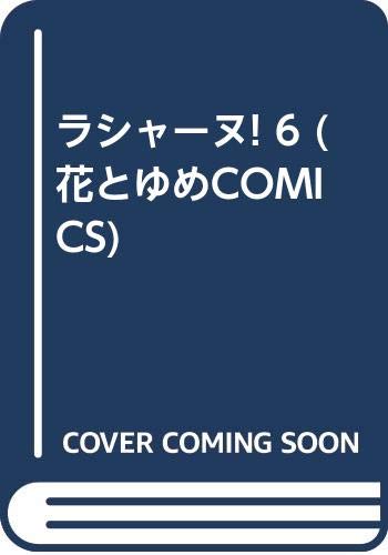 ラシャーヌ! 6 (花とゆめCOMICS)