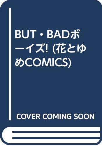 BUT・BADボーイズ! (花とゆめCOMICS)