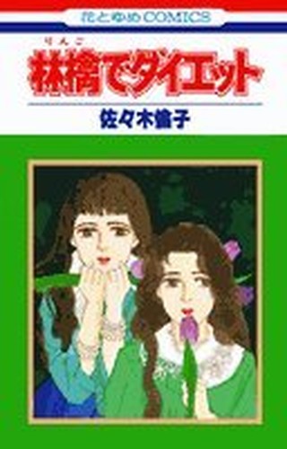 林檎でダイエット (花とゆめCOMICS)