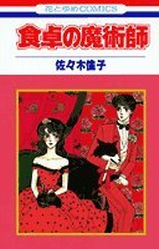 食卓の魔術師 (花とゆめCOMICS)