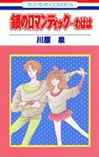銀のロマンティック…わはは (花とゆめCOMICS)