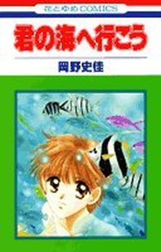 君の海へ行こう (花とゆめCOMICS)