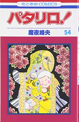 パタリロ! (第54巻) (花とゆめCOMICS (1329))