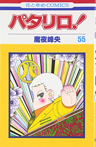 パタリロ! (第55巻) (花とゆめCOMICS (1360))
