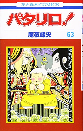 パタリロ! (第63巻) (花とゆめCOMICS (1680))