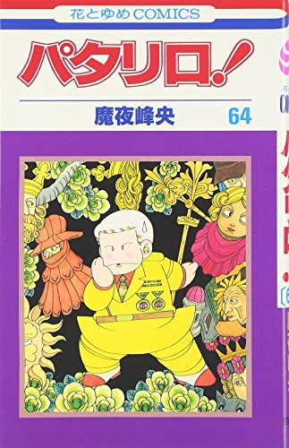 パタリロ! (第64巻) (花とゆめCOMICS (1735))