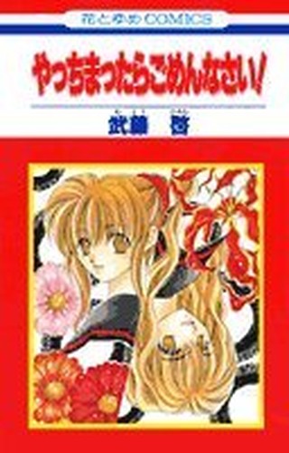 やっちまったらごめんなさい (花とゆめCOMICS)