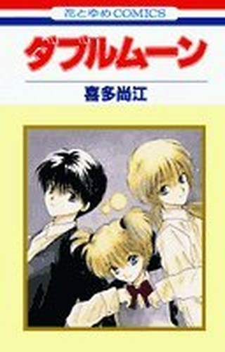 ダブルムーン (花とゆめCOMICS)