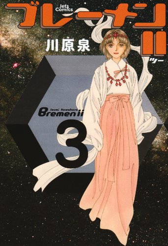ブレーメンII (3) (Jets comics (243))