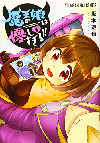 魔王の娘は優しすぎる!! 1 (ヤングアニマルコミックス)