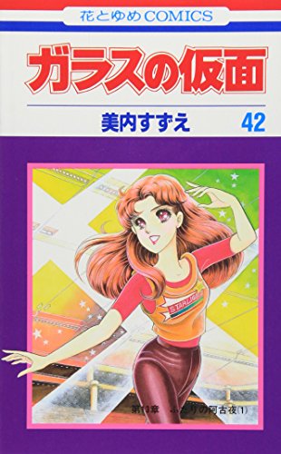 Glass Mask Vol.42 - Garasu no Kamen - ( Japanese Edition )