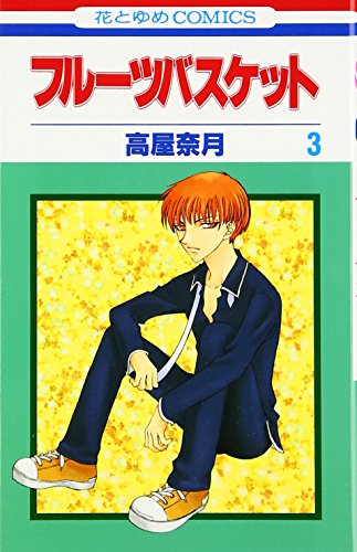 Fruits Basket, Volume 3 (Japanese Edition)