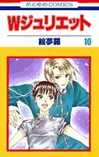 W(ダブル)ジュリエット (10) (花とゆめCOMICS)