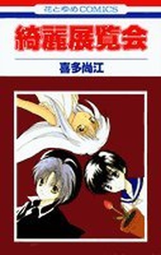 綺麗展覧会 (花とゆめCOMICS)