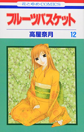 Fruits Basket, Volume 12 (Japanese Edition)