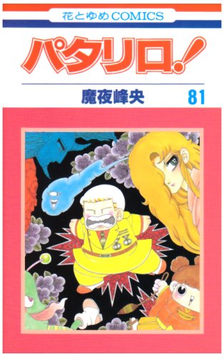 パタリロ! 81 (花とゆめCOMICS)