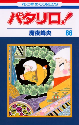 パタリロ! 86 (花とゆめCOMICS)