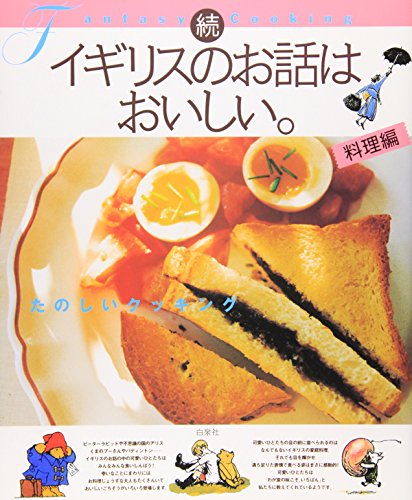 続 イギリスのお話はおいしい。 料理編 (MOE BOOKS)