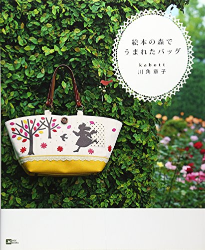 絵本の森でうまれたバッグ (MOE BOOKS)