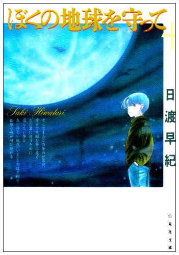 ぼくの地球を守って (第4巻) (白泉社文庫)