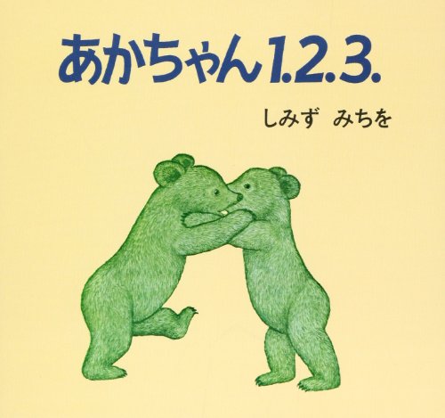 あかちゃん1.2.3. (どうぶつえほん (1))