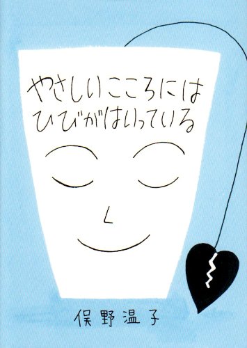 やさしいこころにはひびがはいっている (La merise books)