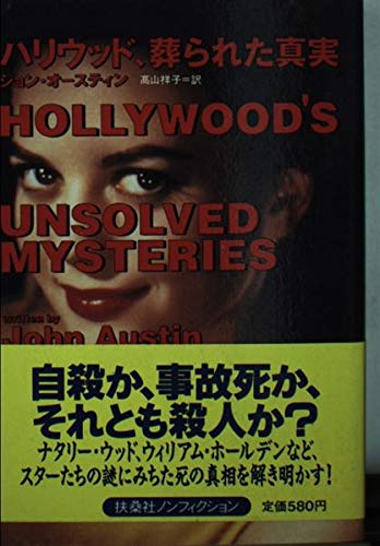 ハリウッド、葬られた真実 (扶桑社ノンフィクション)