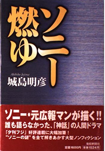 ソニー燃ゆ