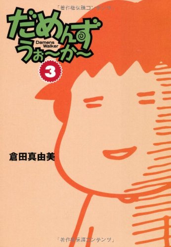 だめんず・うぉ~か~ (3) (扶桑社SPA!文庫)