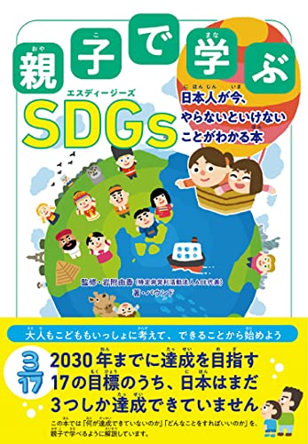 親子で学ぶ SDGs 日本人が今、やらないといけないことがわかる本