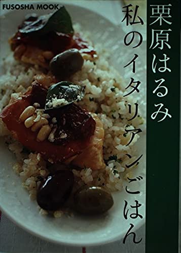 私のイタリアンごはん (Fusosha mook)