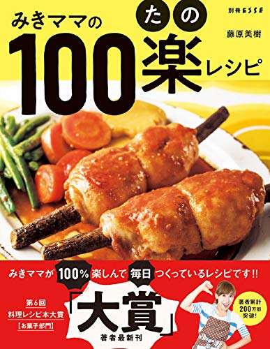 みきママの100楽(たの)レシピ (別冊ESSE)