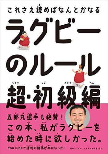 ラグビーのルール 超・初級編 (ハーパーコリンズ・ノンフィクション)