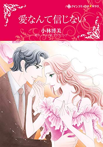 愛なんて信じない (ハーレクインコミックス・キララ)