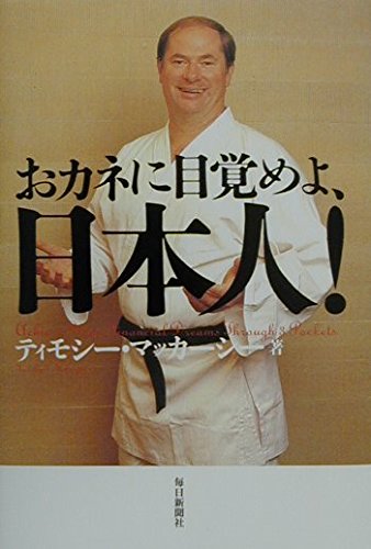Okane ni mezameyo nihonjin