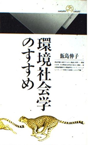 環境社会学のすすめ (丸善ライブラリー)