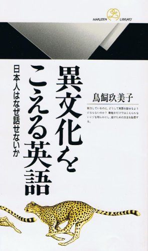 異文化をこえる英語―日本人はなぜ話せないか (丸善ライブラリー)