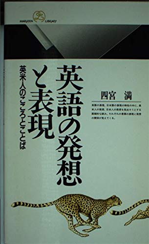 英語の発想と表現―英米人のこころとことば (丸善ライブラリー (296))