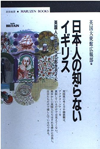 日本人の知らないイギリス―英国人によるとっておきガイド (丸善ブックス)