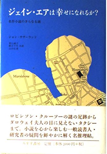 ジェイン・エアは幸せになれるか?―名作小説のさらなる謎