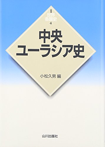 中央ãƒ¦ãƒ¼ãƒ©ã‚·ã‚¢å² (æ–°ç‰ˆ ä¸–ç•Œå„å›½å²)