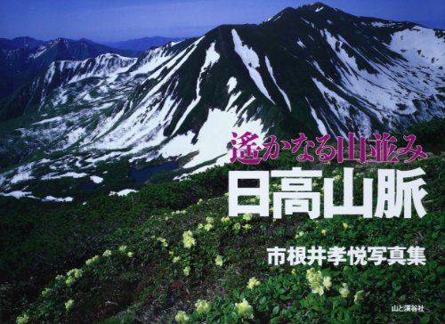 日高山脈 遙かなる山並み―市根井孝悦写真集