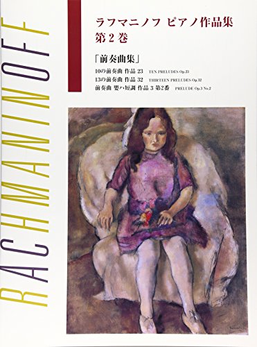 日本語ライセンス版 ラフマニノフ 「ピアノ作品集 第2巻 プレリュード」